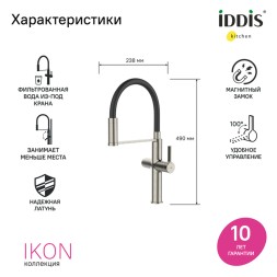 Смеситель для кухни 30к IDDIS IKNBNFFi05 Айкон (Ikon) с вых для пит. фильтра выс.гибкий излив САТИН - IKNBNFFi05