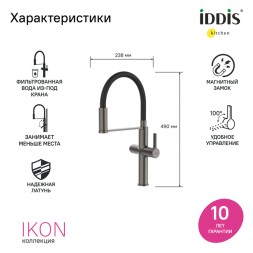 Смеситель для кухни 30к IDDIS IKNGMFFi05 Айкон (Ikon) с вых для пит.фильтра выс.гиб излГРАФИТ мат. - IKNGMFFi05