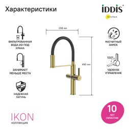 Смеситель для кухни 30к IDDIS IKNMGFFi05 Айкон (Ikon) с вых для пит.фильтра выс.гиб изл ЗОЛОТО мат. - IKNMGFFi05