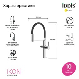 Смеситель для кухни 30к IDDIS IKNSBFFi05 Айкон (Ikon) с вых для пит. фильтра выс.гибкий излив ХРОМ - IKNSBFFi05
